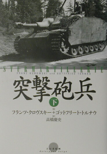 【中古】突撃砲兵 下/大日本絵画/フランツ・クロヴスキ-（単行本）