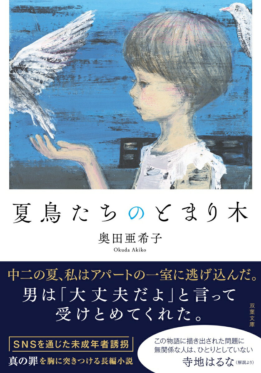 【中古】夏鳥たちのとまり木/双葉社/奥田亜希子（文庫）