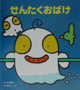 【中古】せんたくおばけ/フレ-ベル館/左近蘭子(単行本)