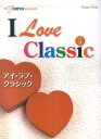 【中古】ピアノソロ 中上級 月刊Piano presents アイ・ラブ・クラシック vol.3(楽譜)(3)