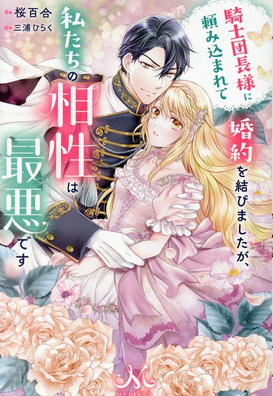 【中古】騎士団長様に頼み込まれて婚約を結びましたが、私たちの相性は最悪です/一迅社/桜百合（単行本（ソフトカバー））
