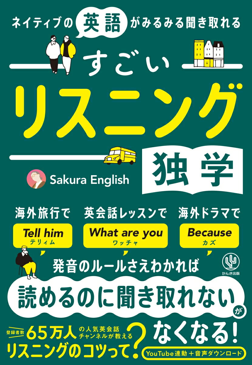 【中古】ネイティブの英語がみるみる聞き取れる　すごいリスニング独学/かんき出版/Sakura　English（..
