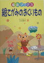 【中古】絵てがみのおくりもの/学事出版/白石範孝(単行本)