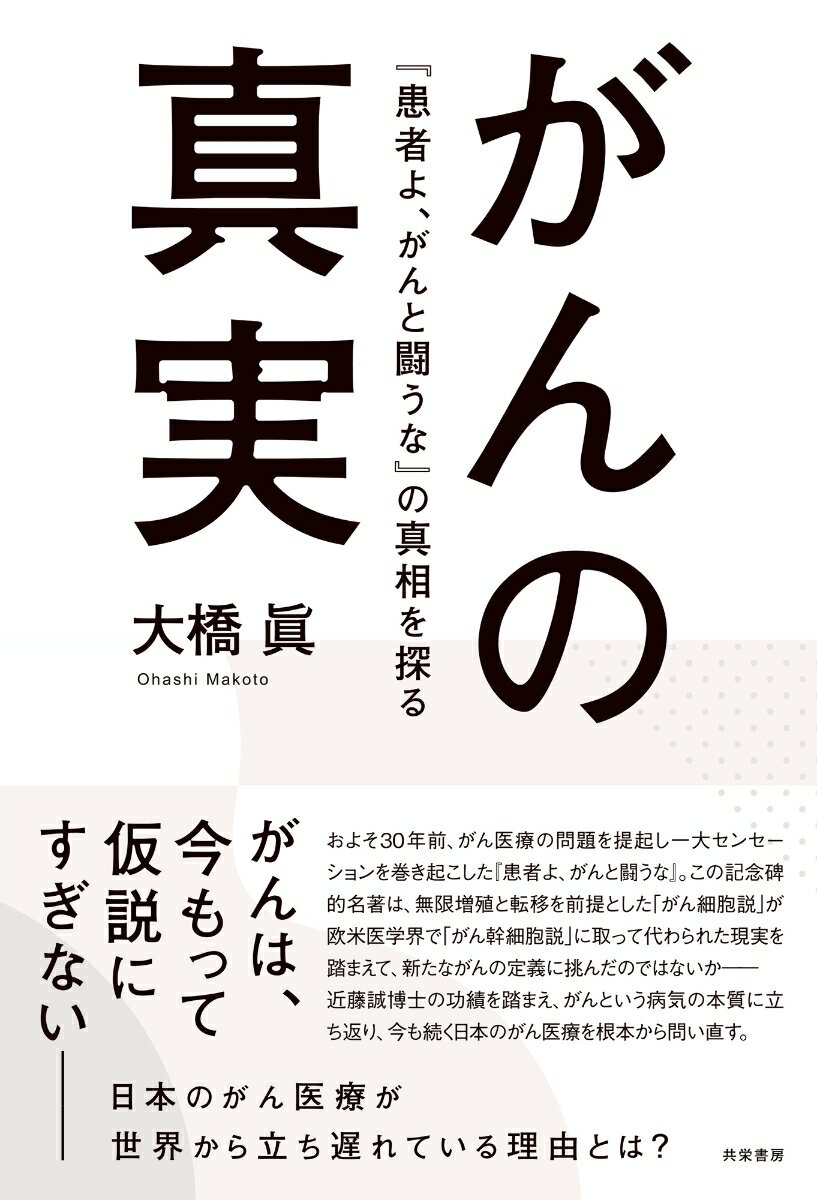 【中古】がんの真実 『患者よ がんと闘うな』の真相を探る/共栄書房/大橋眞（単行本（ソフトカバー））