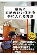【中古】最高に心地のいい住宅を手に入れる方法/エクスナレッジ（ムック）