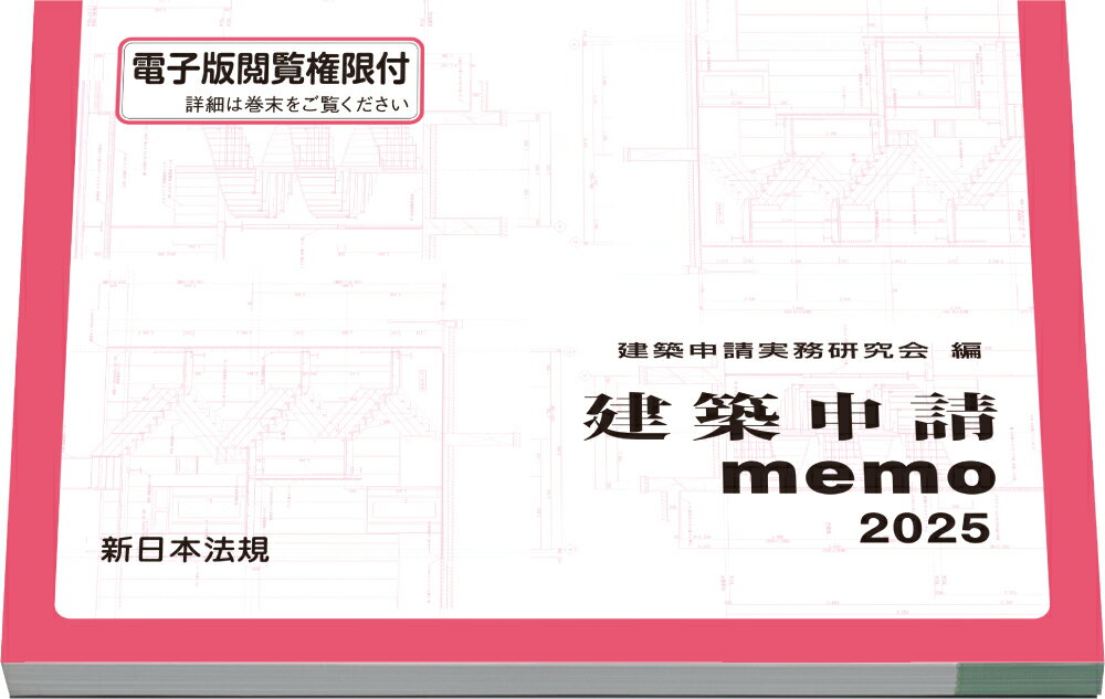 【中古】建築申請memo 2025/新日本法規出版/建築申請実務研究会（単行本）
