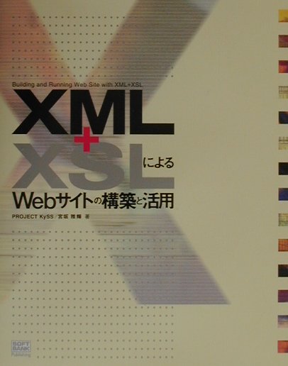 【中古】XML＋XSLによるWebサイトの構築と活用/SBクリエイティブ/ProjectKySS（単行本）