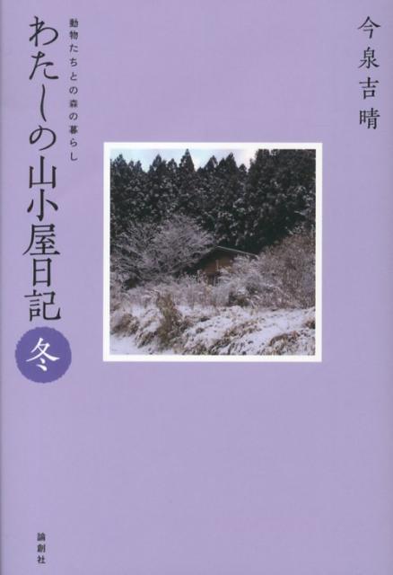 【中古】わたしの山小屋日記 動物たちとの森の暮らし 冬/論創社/今泉吉晴（単行本）