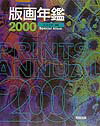 【中古】版画年鑑 2000/阿部出版/「版画芸術」編集部(単行本)