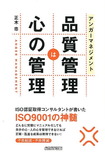【中古】アンガ-マネジメント品質管理は心の管理/総合科学出版/正木忠（単行本（ソフトカバー））