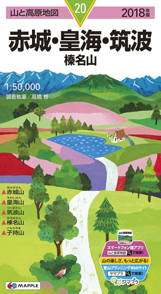 【中古】赤城・皇海・筑波 榛名山 2018年版/昭文社（地図）