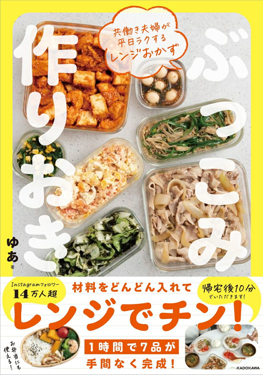 【中古】共働き夫婦が平日ラクするレンジおかず ぶっこみ作りおき/KADOKAWA/ゆあ（単行本）