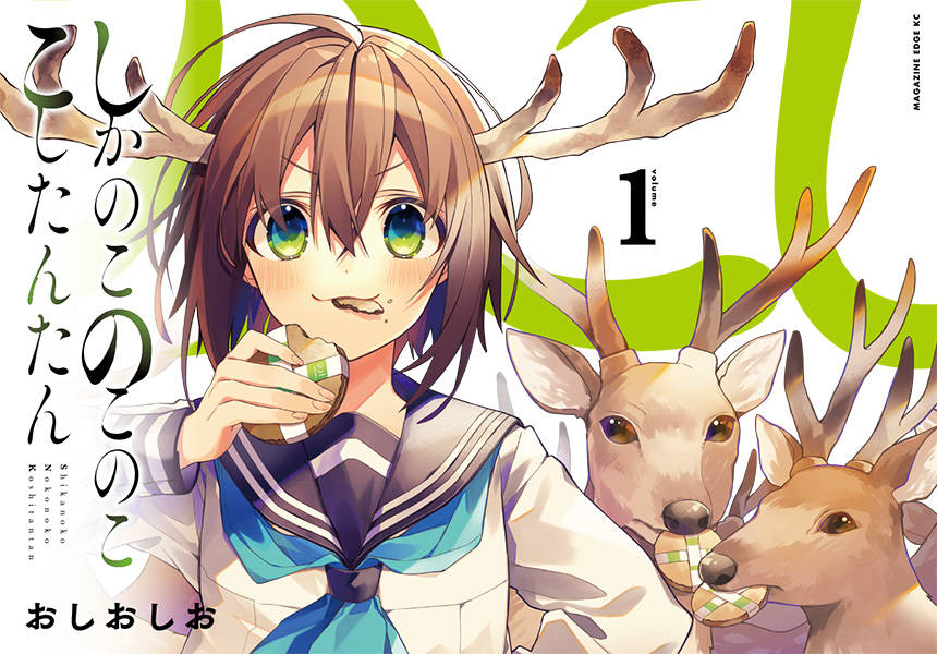 しかのこのこのここしたんたん 1/講談社/おしおしお（コミック）