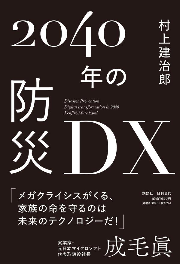 【中古】2040年の防災DX/日刊現代/村上建治郎（単行本）