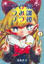 【中古】放課後ひみつクラブ 1/集英社/福島鉄平(コミック)