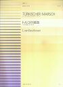 【中古】ベ-ト-ヴェン/トルコ行進曲 「アテネの廃墟」作品113番から/全音楽譜出版社/ル-ドヴィヒ・ヴァン・ベ-ト-ヴェン(単行本)(3)