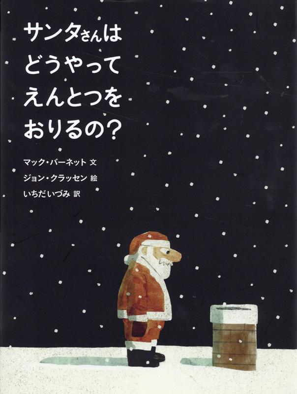 【中古】サンタさんはどうやってえんとつをおりるの？/徳間書店/マック・バーネット（大型本）