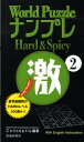 【中古】World PuzzleナンプレHard & Spicy激 2/池田書店/Conceptis