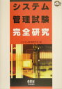 【中古】システム管理試験完全研究/オ-ム社/システム管理研究会(単行本)