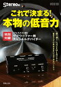 【中古】これで決まる!本物の低音力 特別付録:フォステクス製サブウーファー用チャンネル/音楽之友社/Stereo(ムック)(3)