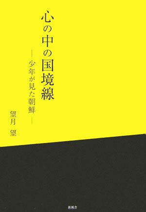 【中古】心の中の国境線 少年が見た朝鮮/新風舎/望月望（単行本）
