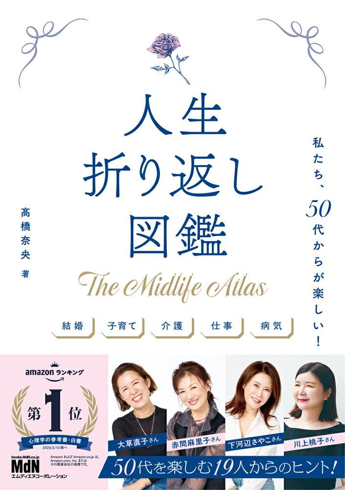 【中古】人生折り返し図鑑 私たち 50代からが楽しい！/インプレス/高橋奈央（単行本（ソフトカバー））