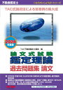 【中古】不動産鑑定士論文式試験鑑定理論過去問題集論文 2024年度版/TAC/TAC株式会社(不動産鑑定士講座)(単行本)
