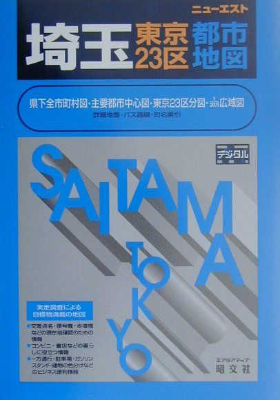 【中古】埼玉・東京23区都市地図 4版/昭文社（単行本）