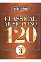 【中古】クラシック・ピアノ名曲120選 グレ-ド3/シンコ-ミュ-ジック・エンタテイメント(楽譜)