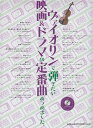 【中古】ヴァイオリンで弾きたい映画&ドラマの定番曲あつめました。/シンコ-ミュ-ジック・エンタテイメント(楽譜)