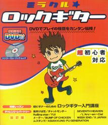【中古】ミラクル・ロックギタ- 超ビギナ-のためのロック・ギタ-講座 〔2008年〕改/エス・アンド・エイチ/浦田泰宏（ムック）