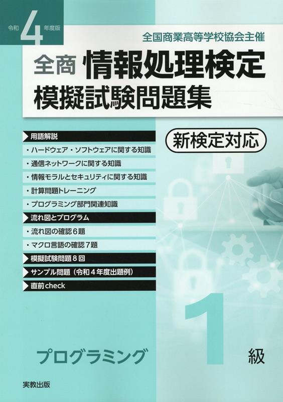 【中古】全商情報処理検定模擬試験問題集プログラミング1級 全国商業高等学校協会主催 令和4年度版/実..
