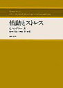 【中古】情動とストレス/誠信書房/ジョ-ジ・マンドラ-(単行本)