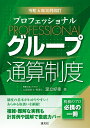 【中古】プロフェッショナルグループ通算制度 令和6年10月改訂/清文社/足立好幸(単行本)