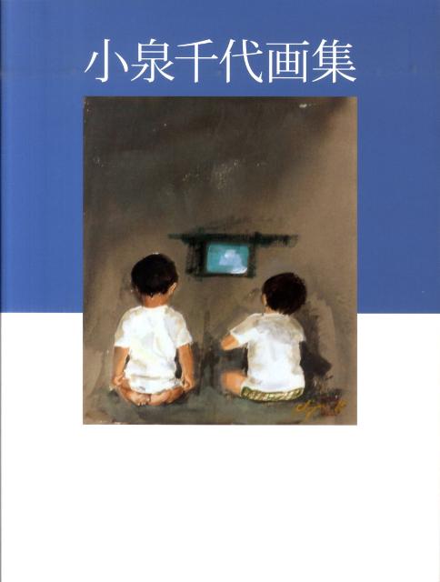 【中古】小泉千代画集/芸術出版社/小泉千代（大型本）