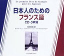 【中古】日本人のためのフランス語CD/大修館書店(単行本)