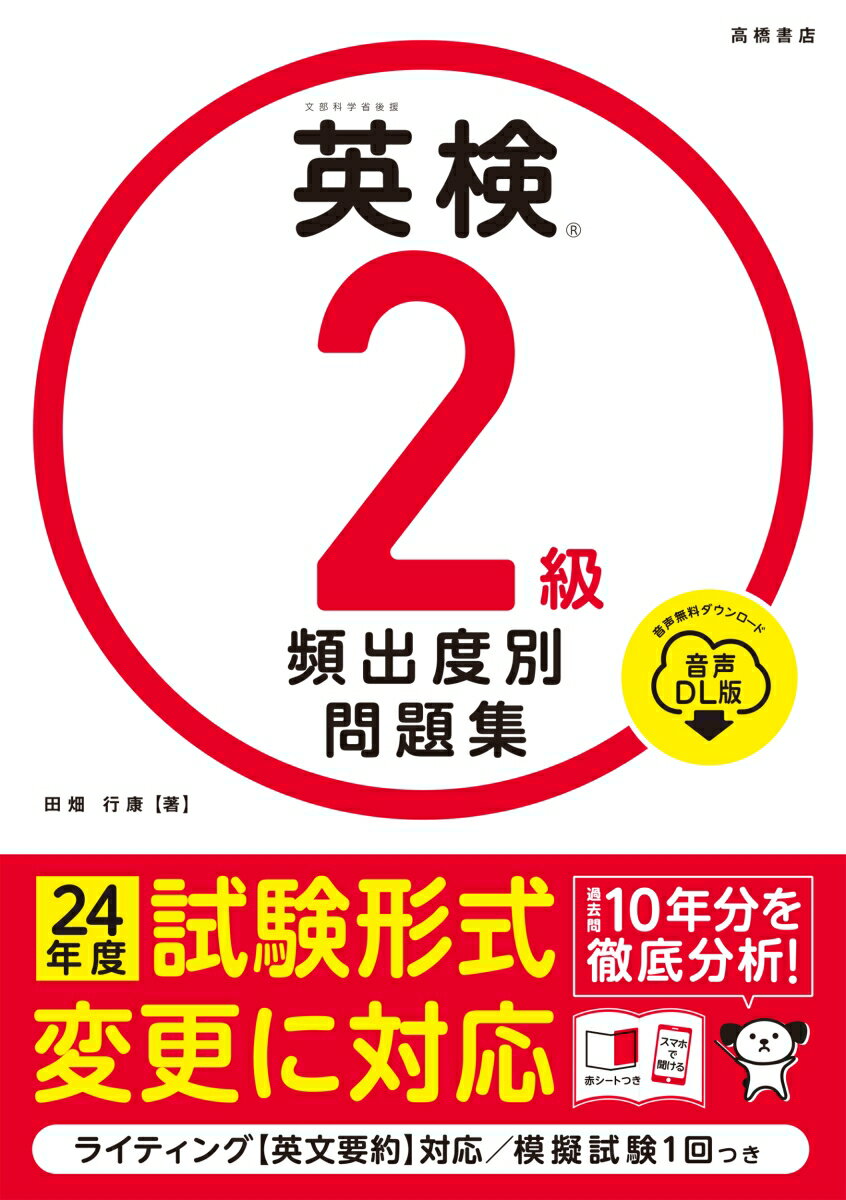 【中古】英検2級頻出度別問題集 音声DL版/高橋書店/田畑行康（単行本（ソフトカバー））