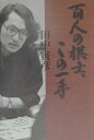 【中古】百人の棋士、この一手/東京書籍/田中寅彦(単行本)