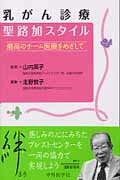 【中古】乳がん診療聖路加スタイル 最高のチ-ム医療をめざして/中外医学社/北野敦子（単行本）