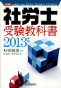 【中古】社労士受験教科書 2013年版 新版/中央経済社/松本幹夫(単行本)