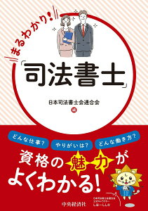 【中古】まるわかり!「司法書士」/中央経済社/日本司法書士会連合会(単行本)