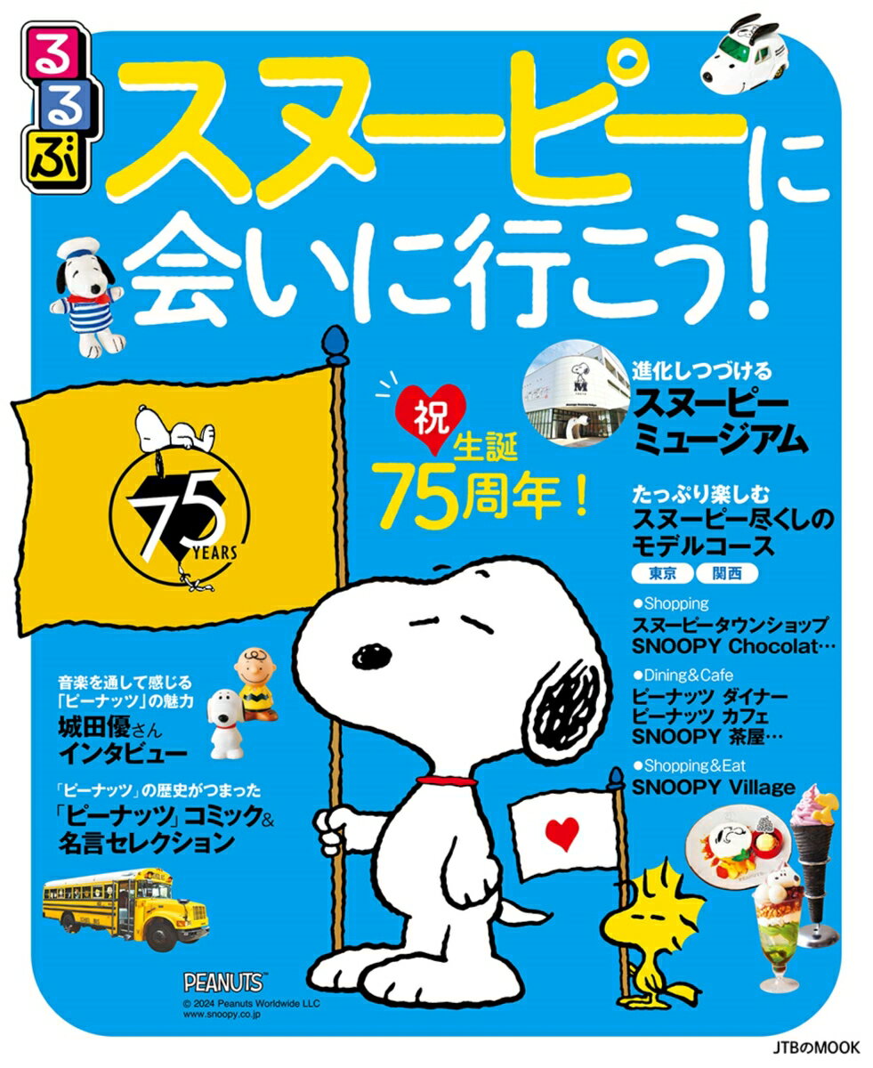 【中古】るるぶスヌーピーに会いに行こう！/JTBパブリッシング（ムック）