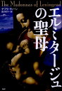 【中古】エルミタ-ジュの聖母/PHP研究所/デブラ・ディ-ン(単行本(ソフトカバー))(3)