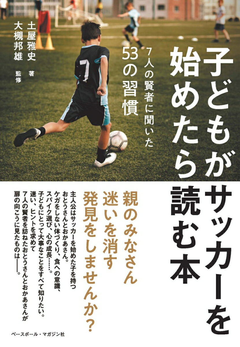 【中古】子どもがサッカーを始めたら読む本 7人の賢者に聞いた53の習慣/ベ-スボ-ル・マガジン社/土屋雅史（単行本（ソフトカバー））