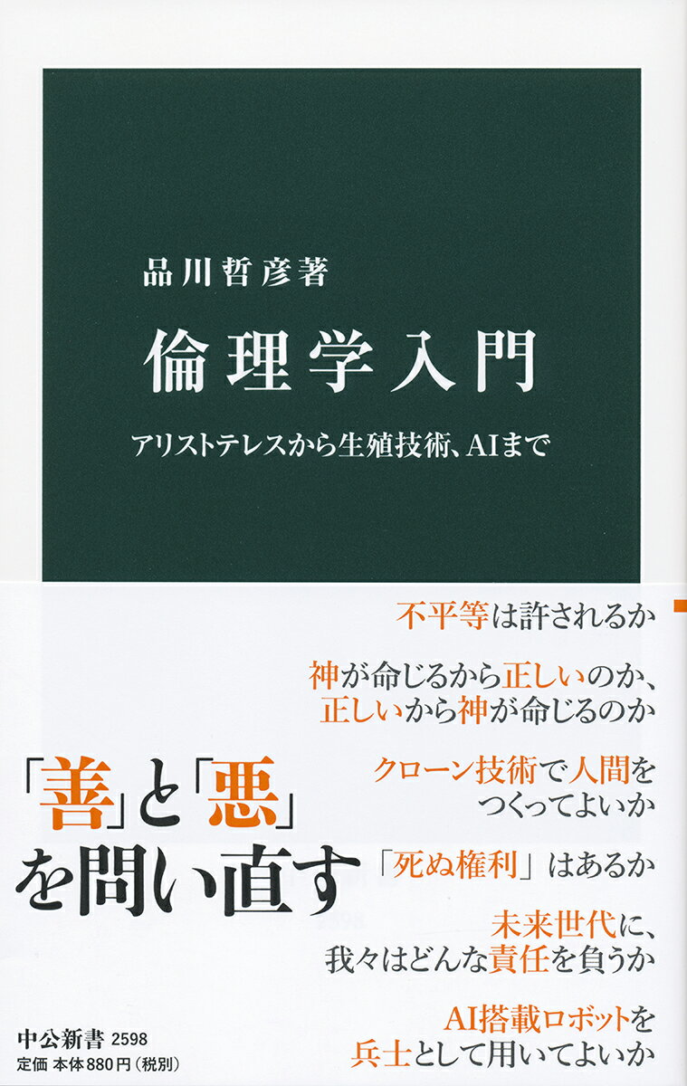 【中古】倫理学入門 アリストテレスから生殖技術、AIまで/中央公論新社/品川哲彦（新書）