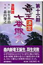 【中古】竜王決定七番勝負激闘譜 第16期/読売新聞社/読売新聞社(単行本)