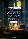 【中古】ピアノZ世代チルソングセレクション ピアノソロ/カワイ出版(単行本)