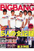 【中古】BIGBANG 東方神起／SS501/オ-クラ出版（大型本）