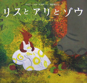 【中古】リスとアリとゾウ/BL出版/デイジ-・ムラ-スコヴァ-（大型本）