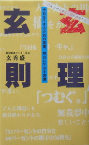【中古】玄理玄則 今日を生きるための言葉、明日に生かす言葉/ゴマブックス/玄秀盛(単行本)